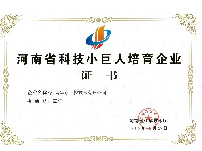 河南省科技小巨人培育企業證書