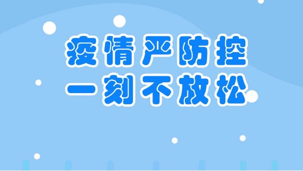 華東工控-疫情防控措施升級，助力安全生產(chǎn)