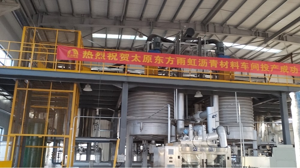 熱烈祝賀太原東方雨虹卷材、瀝青車間投產(chǎn)成功