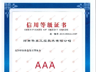 企業信用等級證書AAA