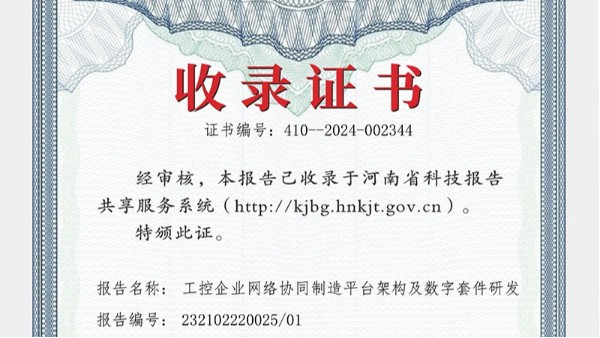 華東工控參與編纂報告被河南省科技報告共享服務系統收錄