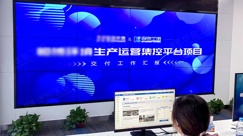 生產管理智能化運營平臺成功交付，助力企業實現智能化升級