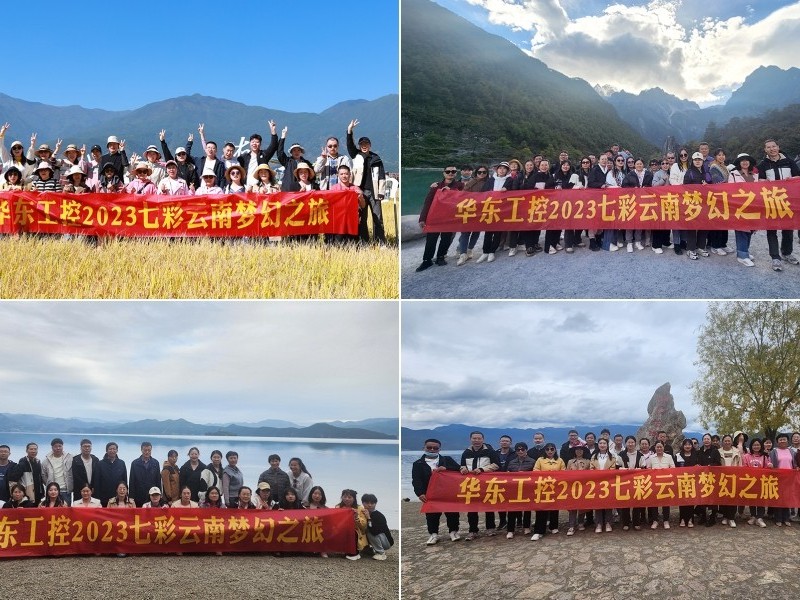 凝心聚力，攜手并進 | 華東工控2023年七彩云南漫游之旅圓滿結束