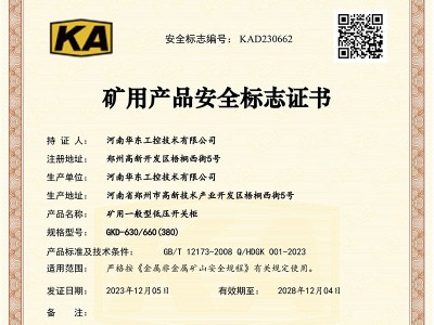 礦用產品安全標志證書GKD-630-660(380)-1